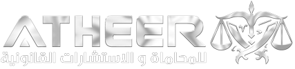 مكتب أثير سعد سرور الطبيشي للمحاماة
